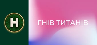 Гнів титанів