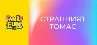 Странният Томас Странният Томас