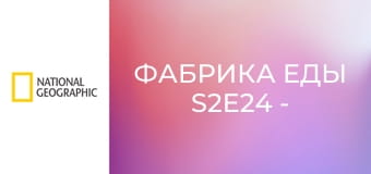 Фабрика еды S2E24 - Чай, хойсин и мороженое с печеньем