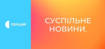 Суспільне Новини.