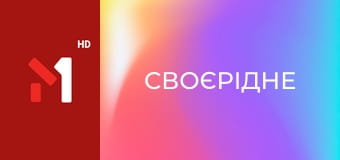 СвоєРідне СвоєРідне