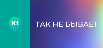 "Так не бывает".