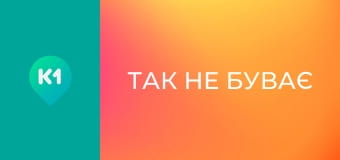 "Так не буває".
