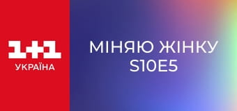 Міняю Жінку S10E5