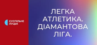 Легка атлетика. Діамантова ліга. Етап 8 у Парижі, Франція. Стрибки у висоту.
