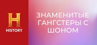 Знаменитые гангстеры с Шоном Бином, 3 эп. Стефани Сент-Клер.
