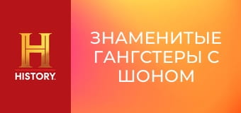 Знаменитые гангстеры с Шоном Бином, 3 эп. Стефани Сент-Клер.