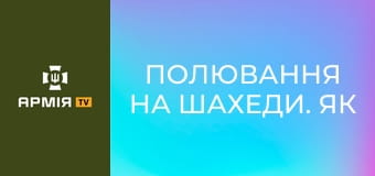 ПОЛЮВАННЯ на Шахеди. Як працюють українські ЗЕНІТНИКИ || 68 ОЄБр ім. Олекси Довбуша. ПОЛЮВАННЯ на Шахеди. Як працюють українські ЗЕНІТНИКИ || 68 ОЄБр ім. Олекси Довбуша.