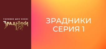 Зрадники Серія 1