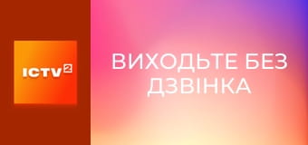 Т/с "Виходьте без дзвінка", 22-24 с.