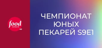 Чемпионат юных пекарей S9E1 - Живописные сладости
