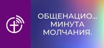 Общенациональная минута молчания.
