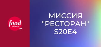 Миссия "Ресторан" S20E4