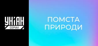 Помста природи