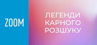 "Легенди карного розшуку", 1 сезон, 107 еп.