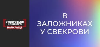 В заложниках у свекрови