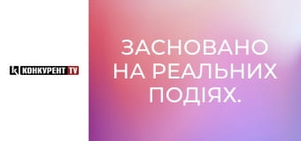 Засновано на реальних подіях. Засновано на реальних подіях.