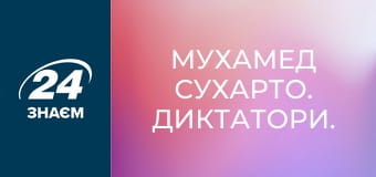Мухамед Сухарто. Диктатори.
