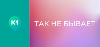 "Так не бывает".