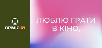 Люблю грати в кіно, а зараз - ще й кулемети. Інтерв'ю з Володимиром Кравчуком, актором та спецкором Армія TV || Армія TV.