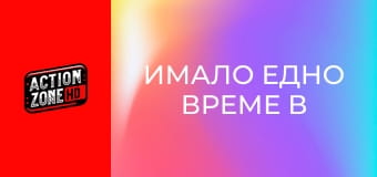 Имало едно време в Ел Ей Имало едно време в Ел Ей