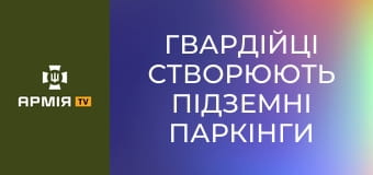 Гвардійці створюють підземні паркінги та майстерні на Північно-Слобожанському напрямку || Східне оперативно-територіальне об'єднання НГУ.