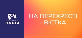 На перехресті - Вістка надії