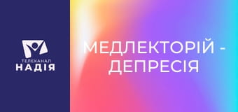 Медлекторій - Депресія