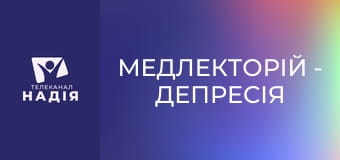 Медлекторій - Депресія