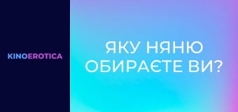 Какую няню выбираете вы?