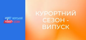 Курортний сезон - Випуск 7 - Крит