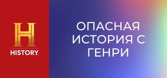 Опасная история с Генри Уинклером, 3 эп. Безумная медицина.