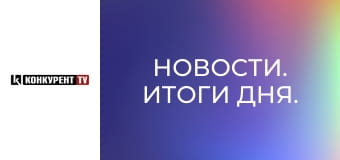 Новости. Итоги дня. Новости. Итоги дня.