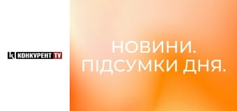 Новини. Підсумки дня. Новини. Підсумки дня.