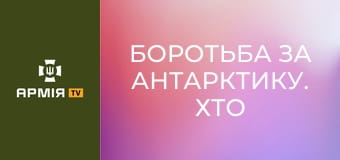 Боротьба за Антарктику. Хто має володіти "білим континентом"? || Історія без міфів.