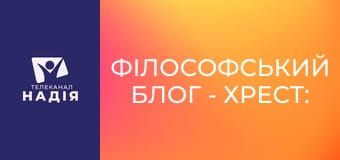 Філософський блог - Хрест: ти чий символ?