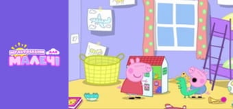 Свинка Пеппа. Cерия 45