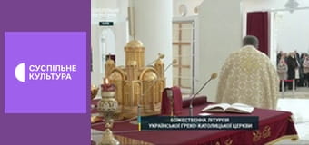 Недільна Літургія УГКЦ.