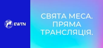 Свята Меса. Пряма трансляція.