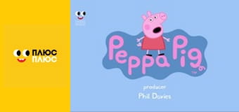 Свинка Пеппа