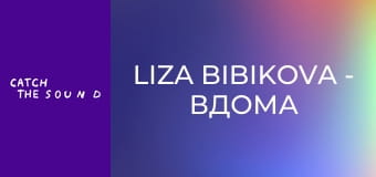 Liza Bibikova - Вдома (Official Music Video)