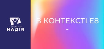 В контексті E8 - Гіганти віри: Ісус Навин і Халев