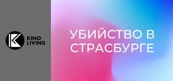 Х/ф "Убийство в Страсбурге".