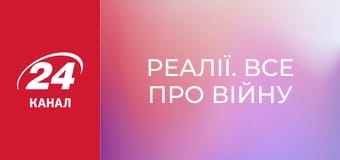 Реалії. Все про війну Реалії. Все про війну