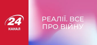 Реалії. Все про війну Реалії. Все про війну