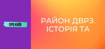 Район ДВРЗ. Історія та сучасність.