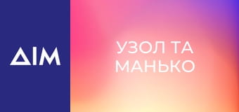 Узол та Манько Узол та Манько