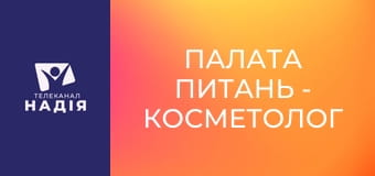 Палата питань - Косметолог Алевтина Ісайченкова