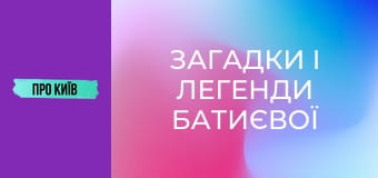 Загадки і легенди Батиєвої гори. Зсув може знищити цілий масив.