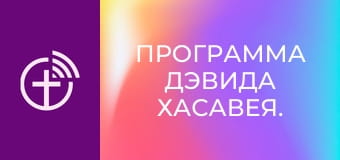 Программа Дэвида Хасавея.